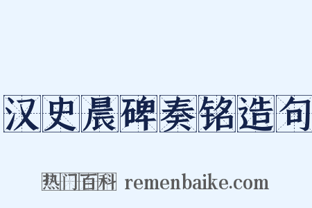 汉史晨碑奏铭造句是什么意思的图片